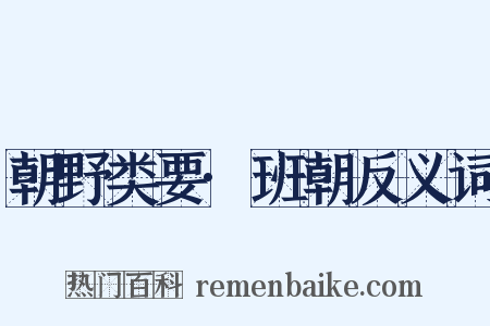 朝野类要·班朝反义词是什么意思的图片